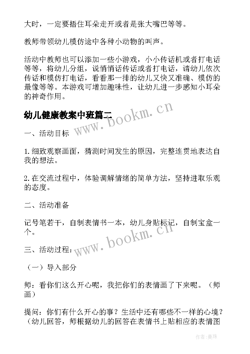 幼儿健康教案中班 幼儿园健康教案(优质5篇)