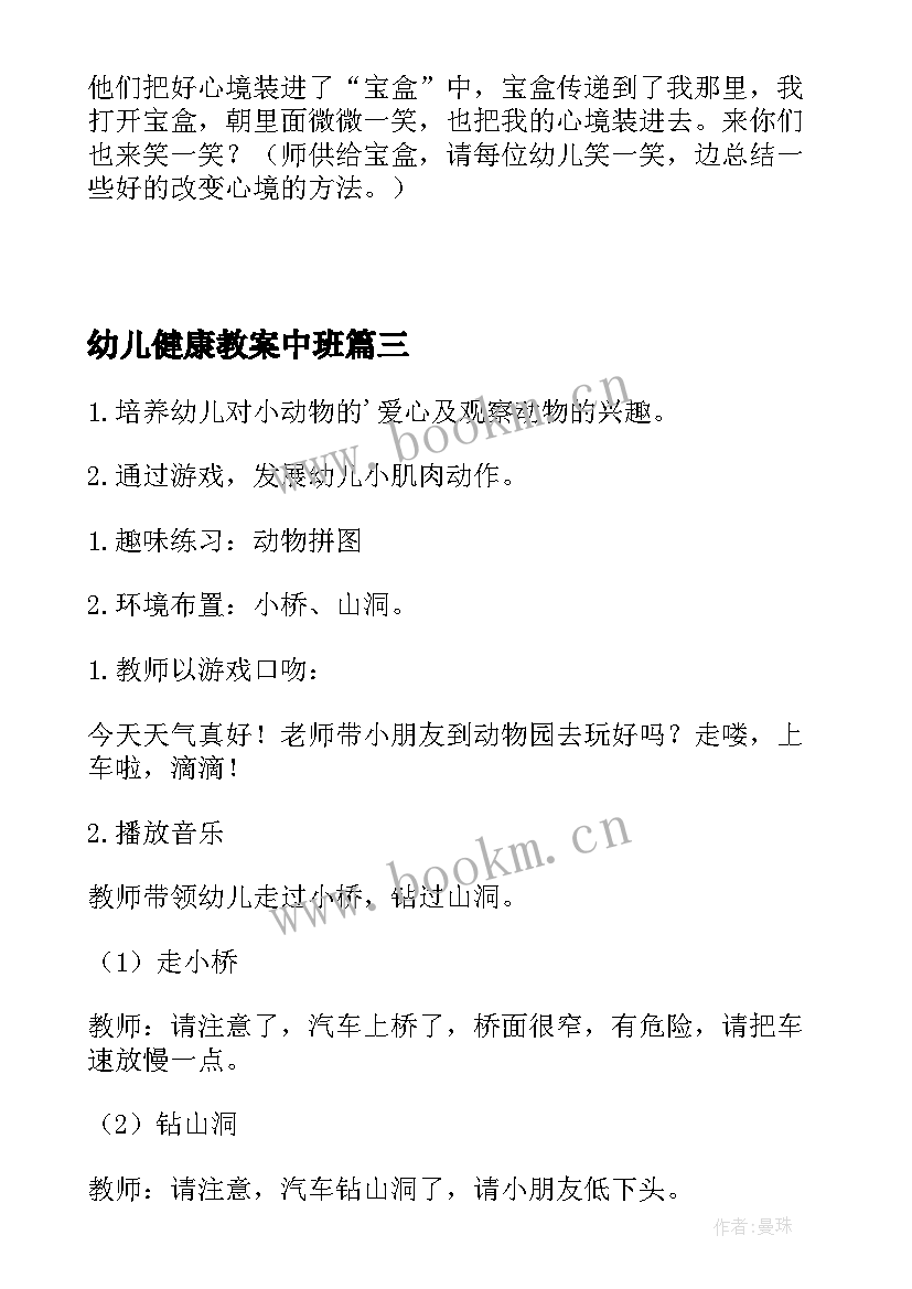 幼儿健康教案中班 幼儿园健康教案(优质5篇)