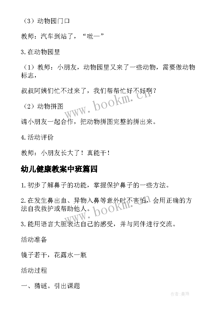 幼儿健康教案中班 幼儿园健康教案(优质5篇)