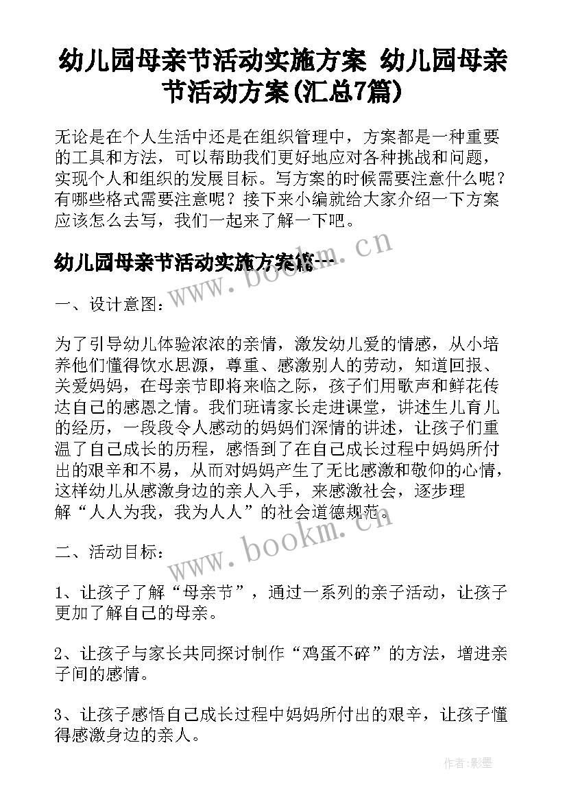 幼儿园母亲节活动实施方案 幼儿园母亲节活动方案(汇总7篇)