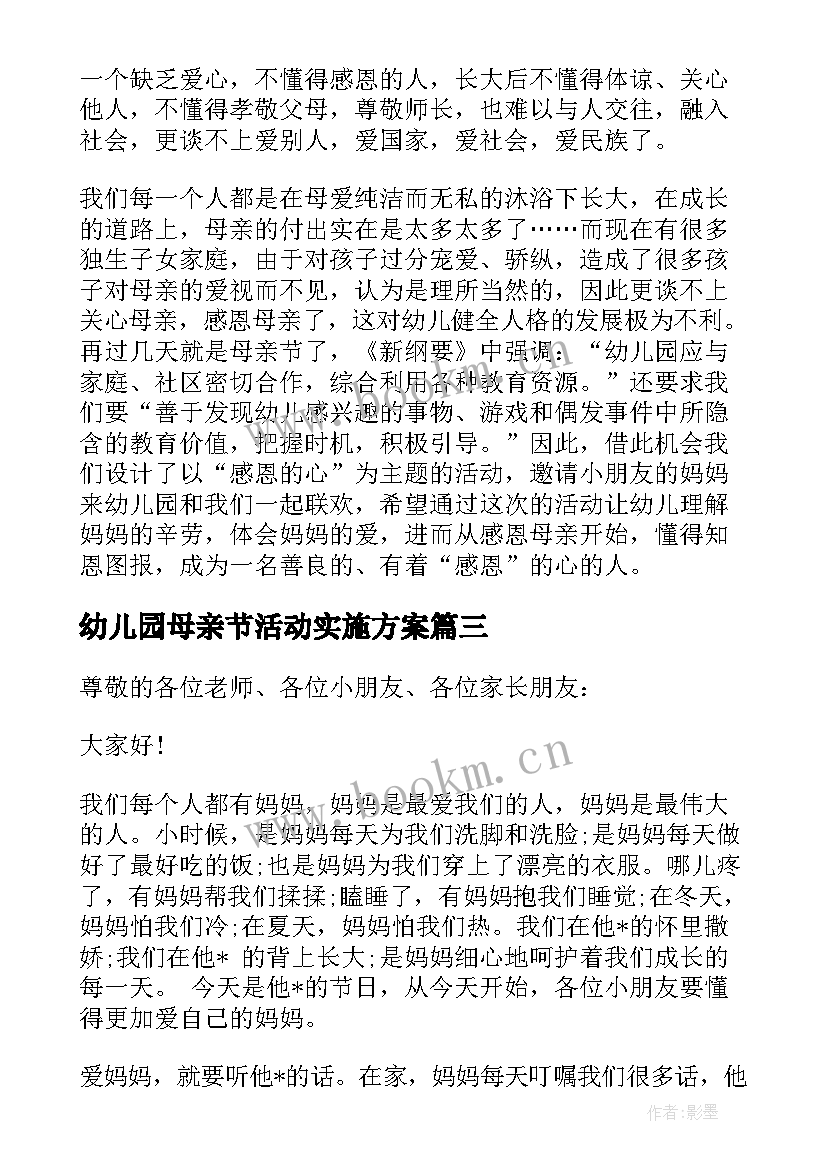 幼儿园母亲节活动实施方案 幼儿园母亲节活动方案(汇总7篇)