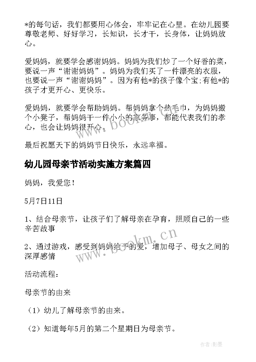 幼儿园母亲节活动实施方案 幼儿园母亲节活动方案(汇总7篇)