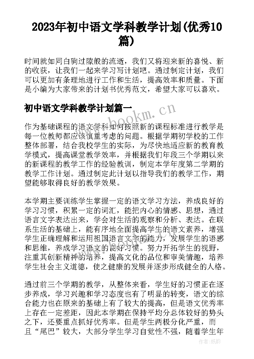 2023年初中语文学科教学计划(优秀10篇)