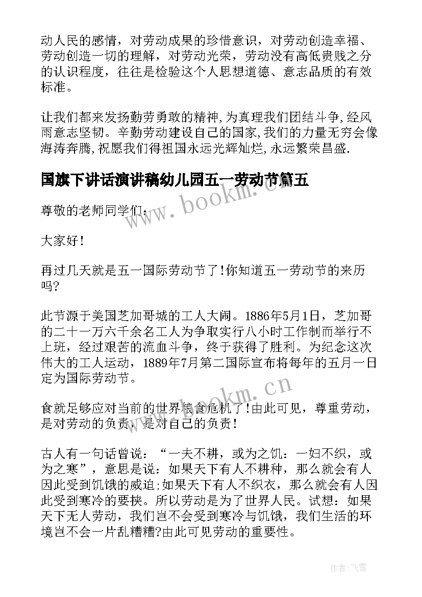 2023年国旗下讲话演讲稿幼儿园五一劳动节 五一劳动节国旗下讲话稿(汇总6篇)