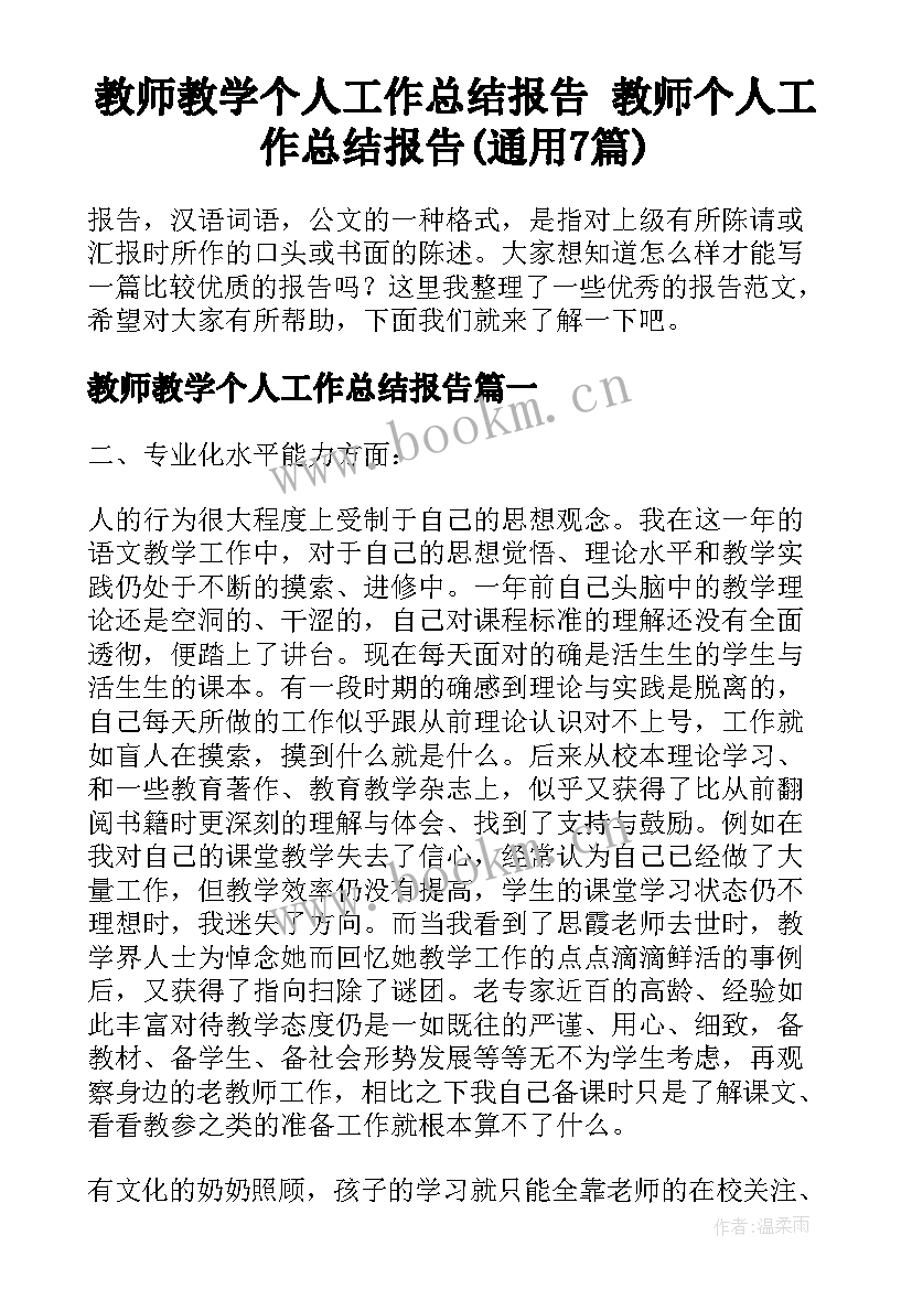 教师教学个人工作总结报告 教师个人工作总结报告(通用7篇)