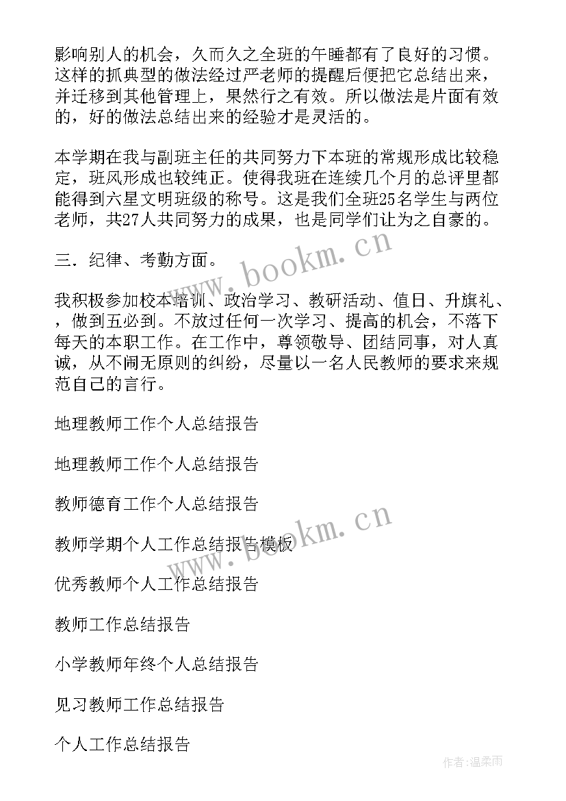 教师教学个人工作总结报告 教师个人工作总结报告(通用7篇)