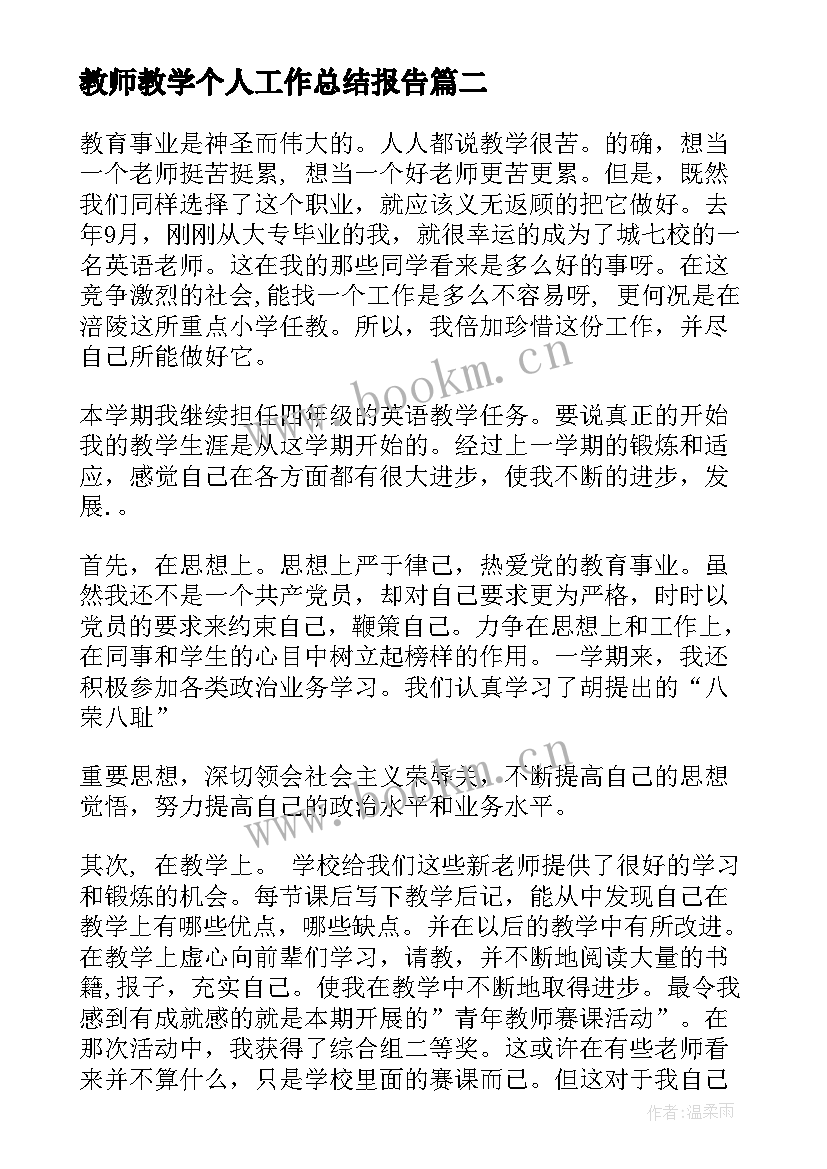 教师教学个人工作总结报告 教师个人工作总结报告(通用7篇)