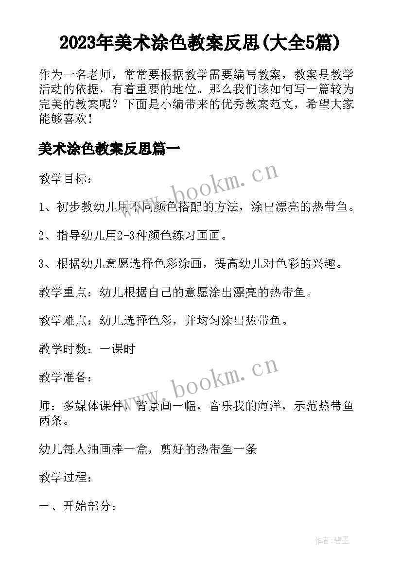 2023年美术涂色教案反思(大全5篇)