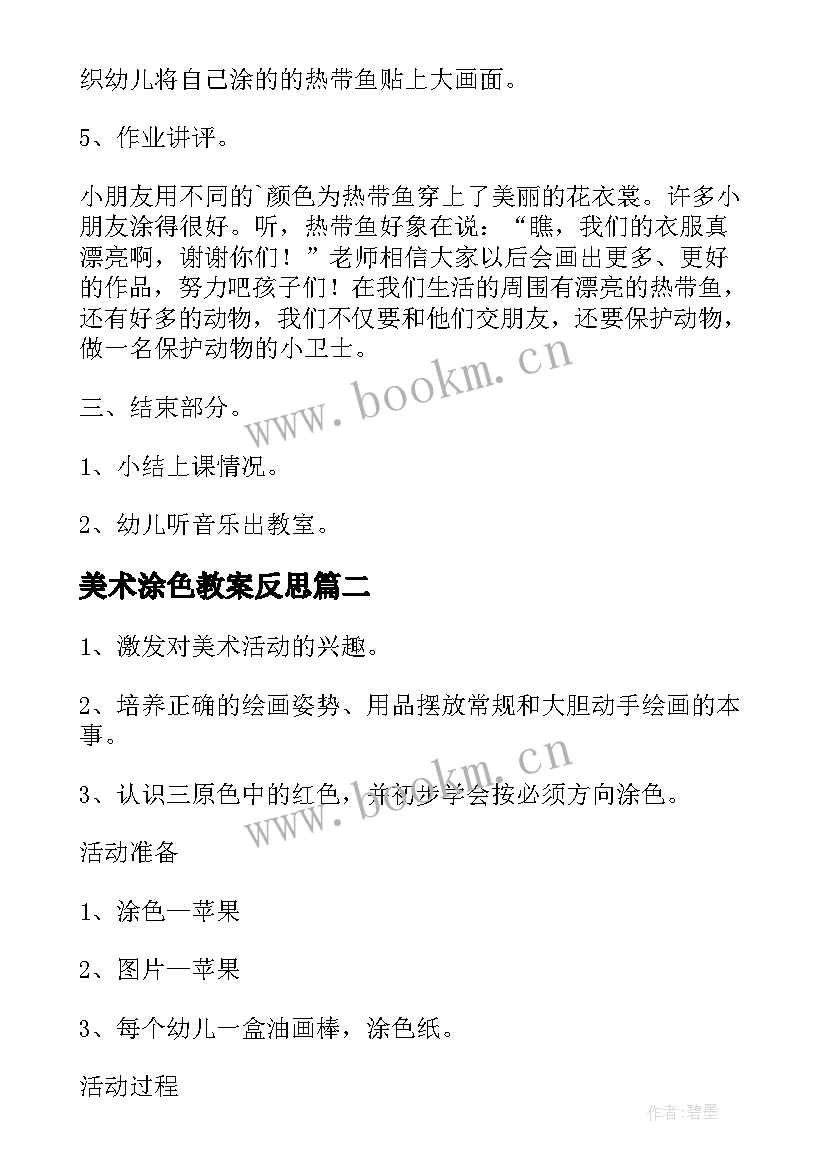 2023年美术涂色教案反思(大全5篇)