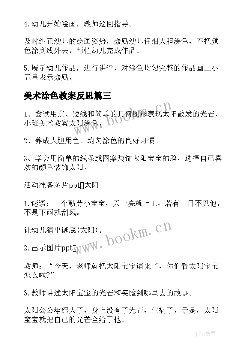 2023年美术涂色教案反思(大全5篇)