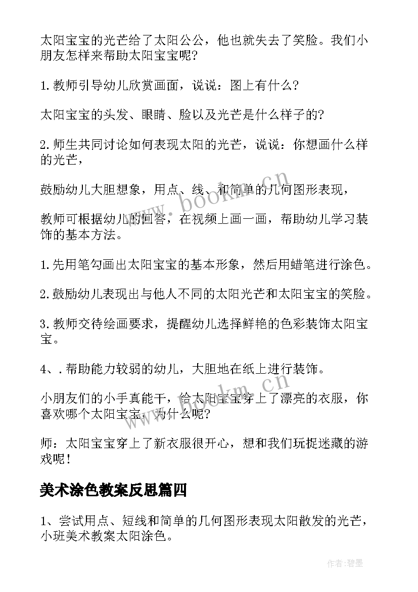 2023年美术涂色教案反思(大全5篇)