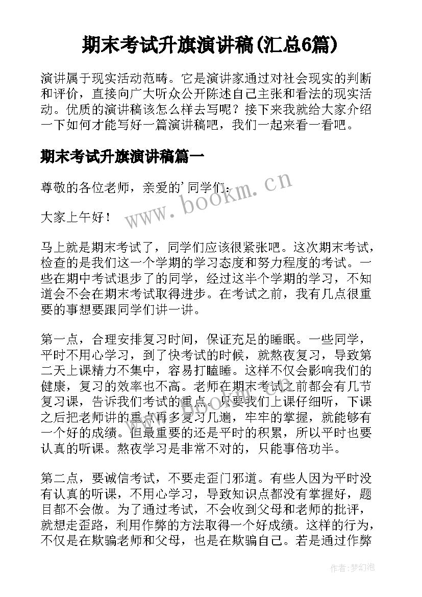 期末考试升旗演讲稿(汇总6篇)