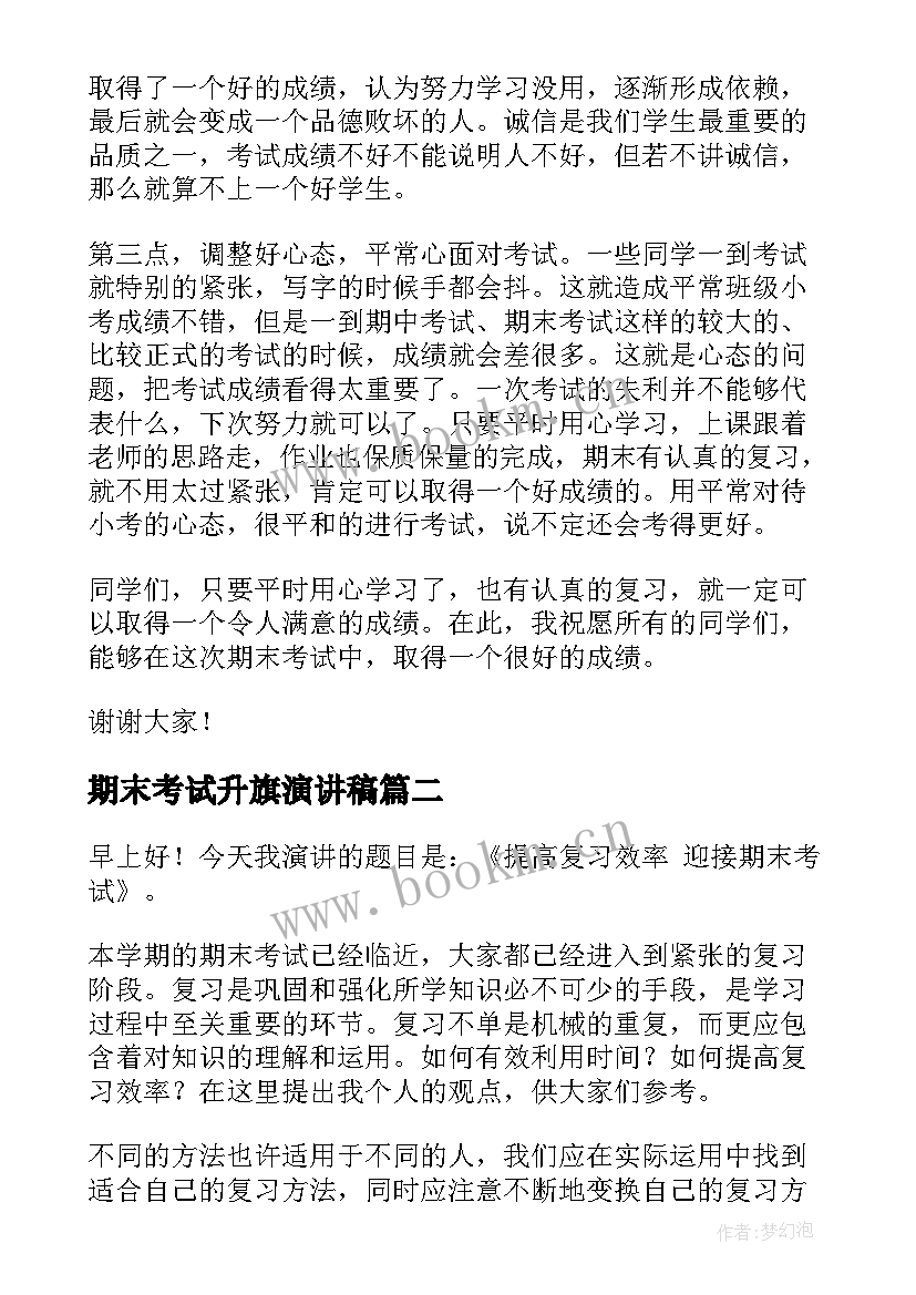 期末考试升旗演讲稿(汇总6篇)