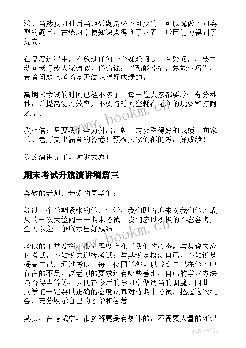 期末考试升旗演讲稿(汇总6篇)