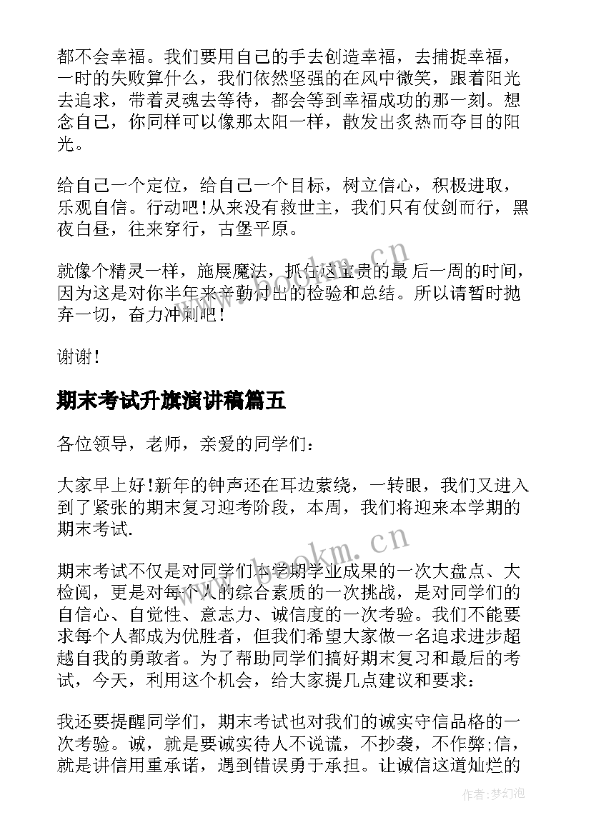 期末考试升旗演讲稿(汇总6篇)