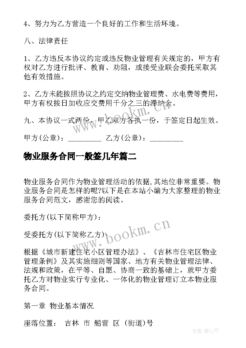 最新物业服务合同一般签几年(汇总10篇)