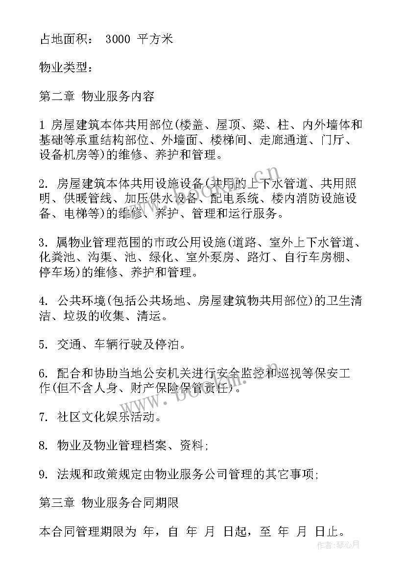 最新物业服务合同一般签几年(汇总10篇)