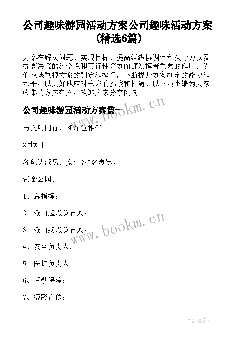 公司趣味游园活动方案 公司趣味活动方案(精选6篇)