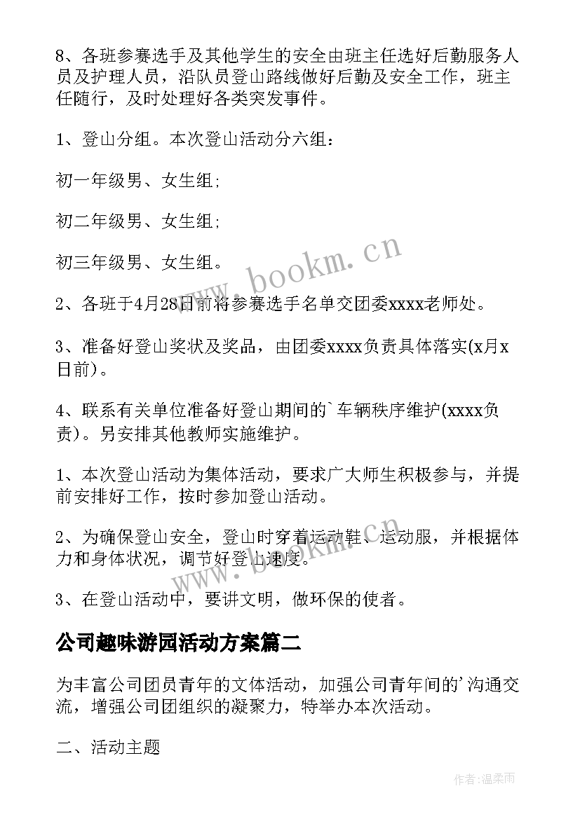 公司趣味游园活动方案 公司趣味活动方案(精选6篇)