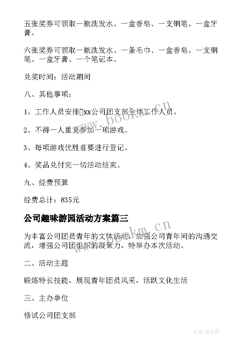 公司趣味游园活动方案 公司趣味活动方案(精选6篇)