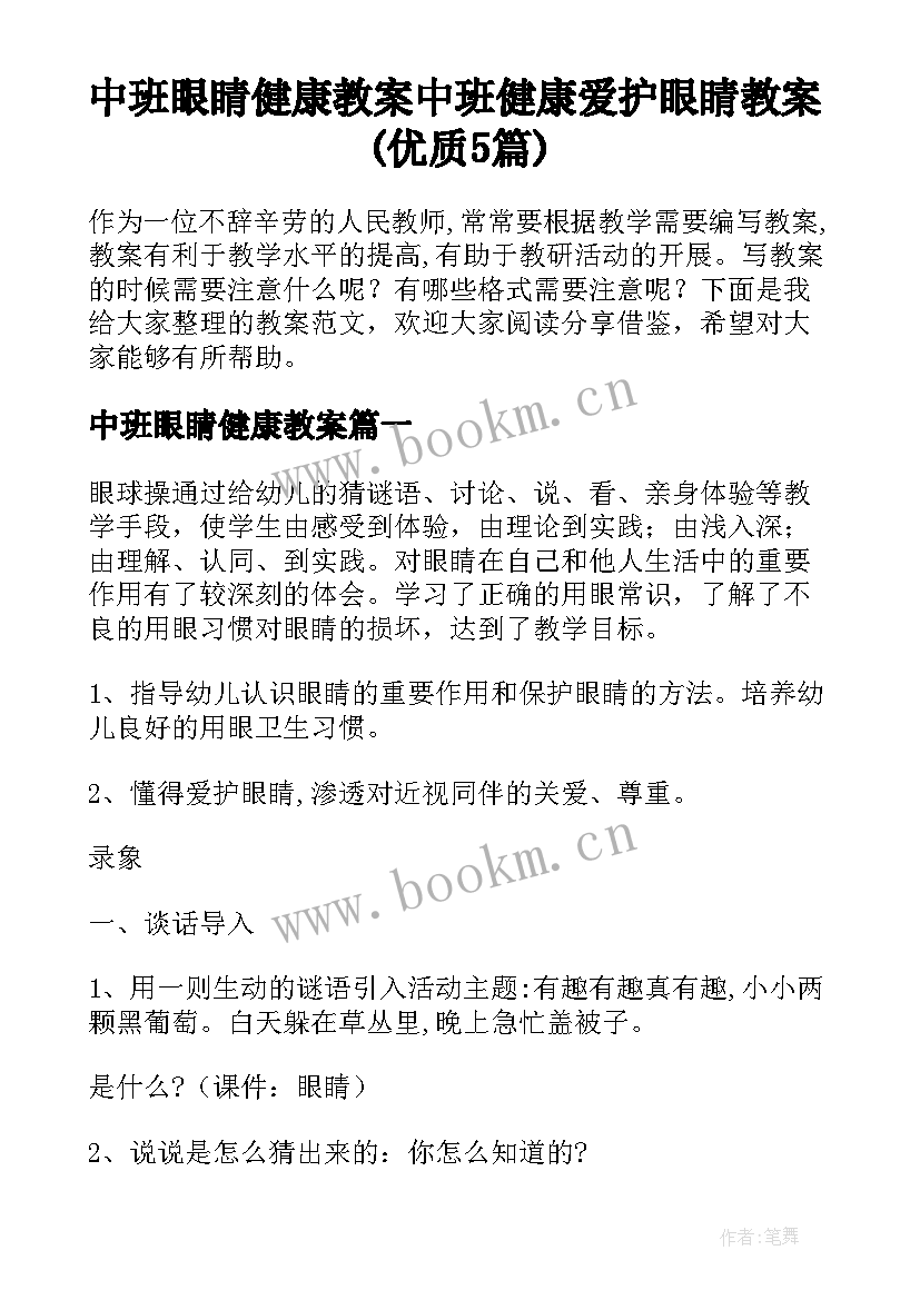 中班眼睛健康教案 中班健康爱护眼睛教案(优质5篇)