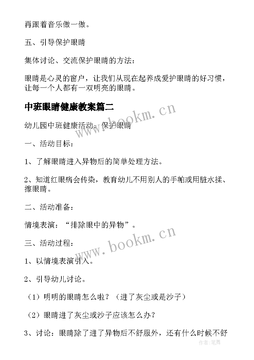 中班眼睛健康教案 中班健康爱护眼睛教案(优质5篇)