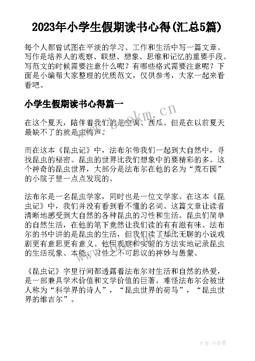 2023年小学生假期读书心得(汇总5篇)