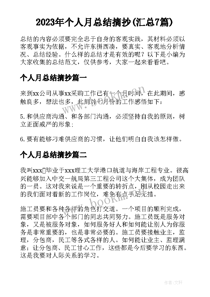 2023年个人月总结摘抄(汇总7篇)