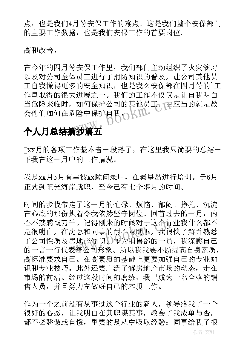 2023年个人月总结摘抄(汇总7篇)