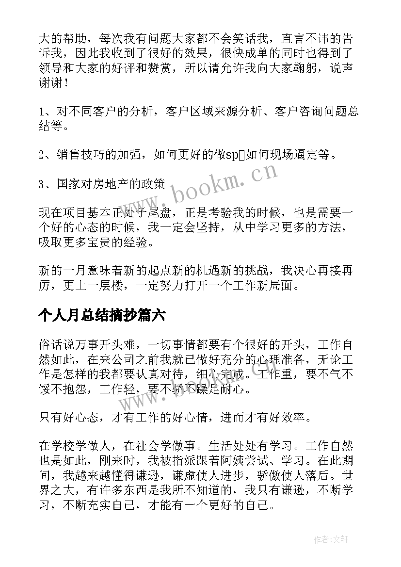 2023年个人月总结摘抄(汇总7篇)