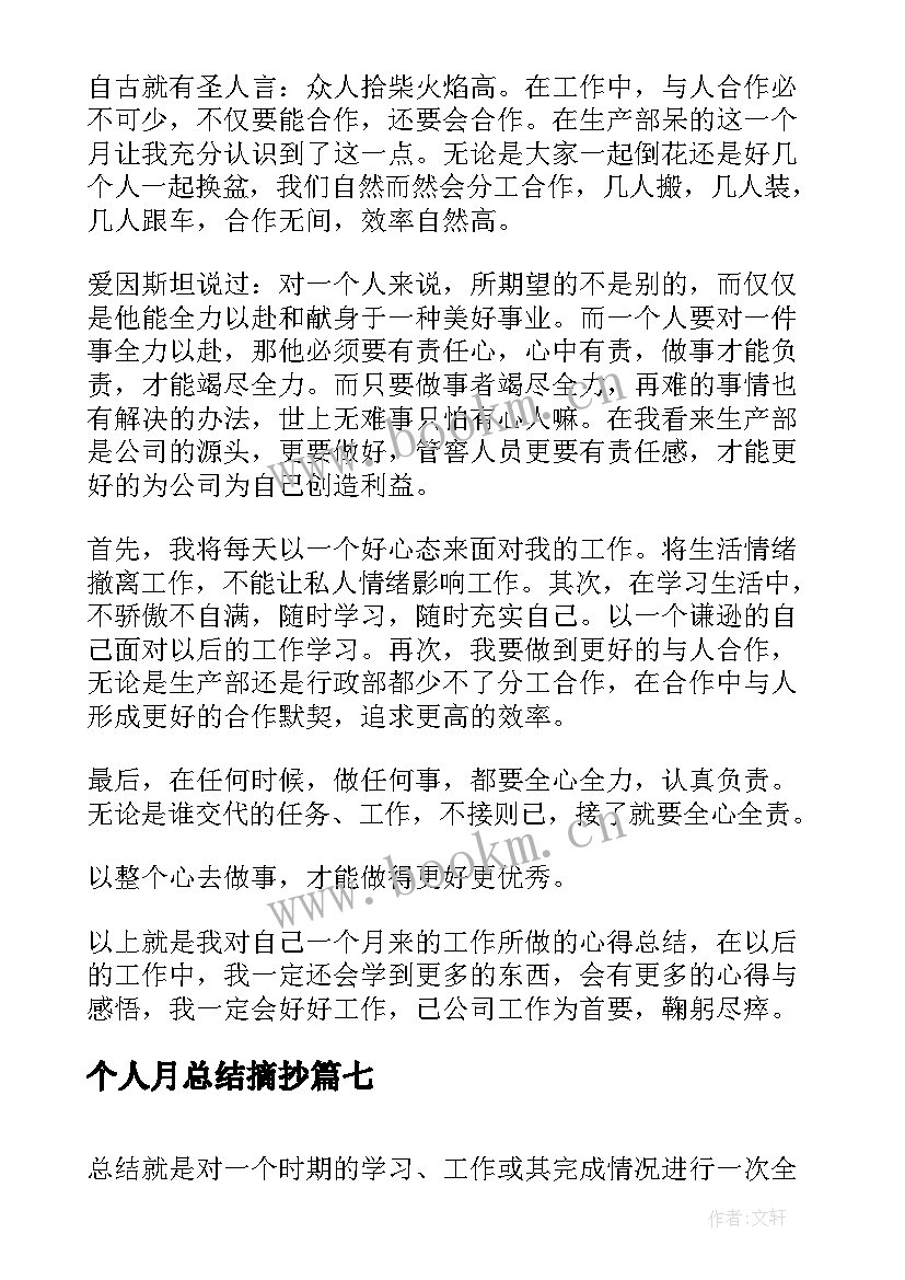 2023年个人月总结摘抄(汇总7篇)