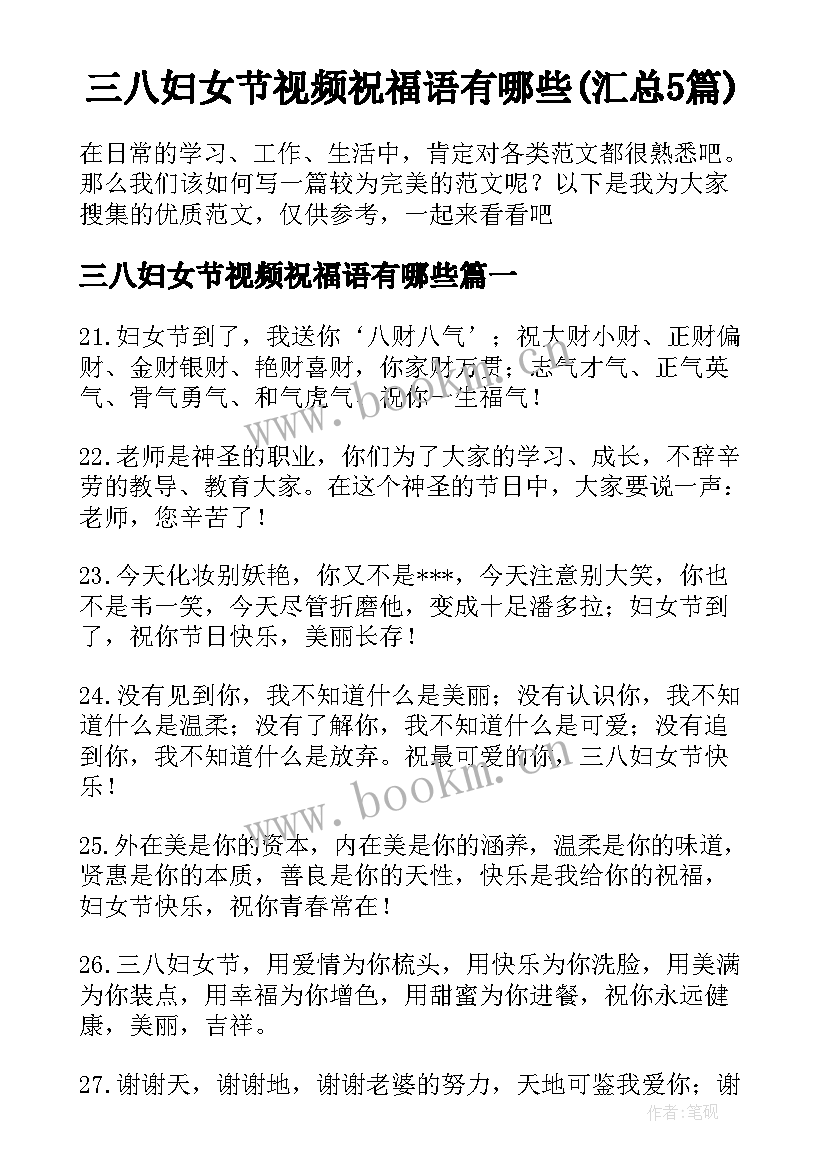 三八妇女节视频祝福语有哪些(汇总5篇)