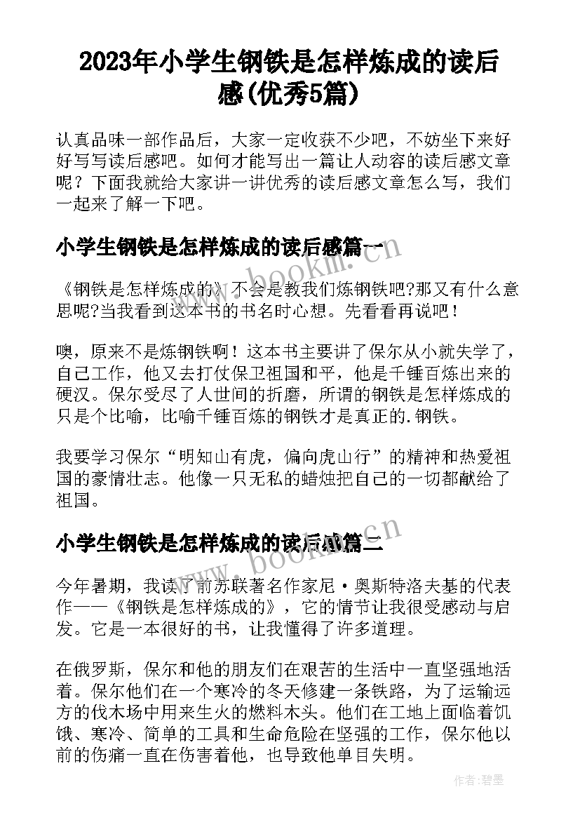 2023年小学生钢铁是怎样炼成的读后感(优秀5篇)