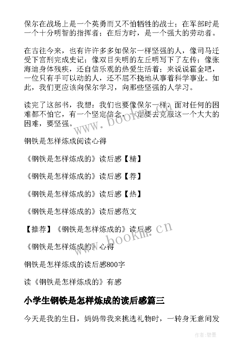 2023年小学生钢铁是怎样炼成的读后感(优秀5篇)