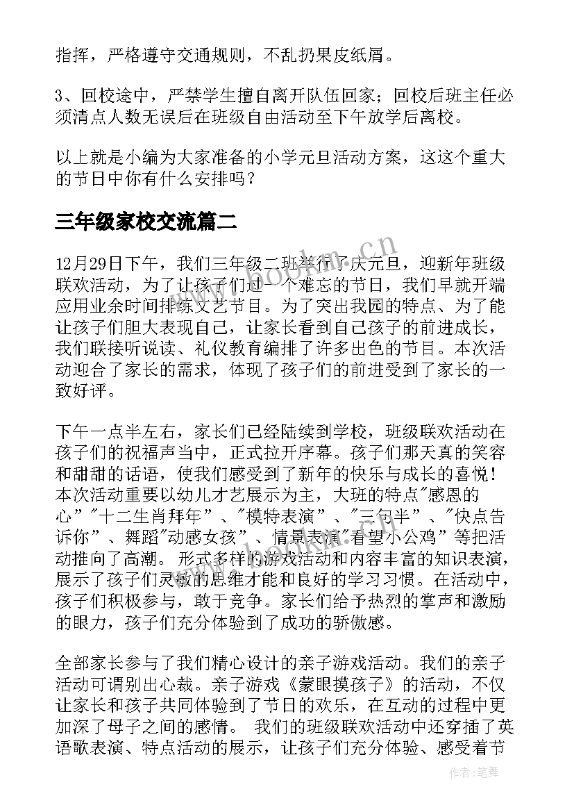 三年级家校交流 小学三年级元旦活动方案(优质6篇)