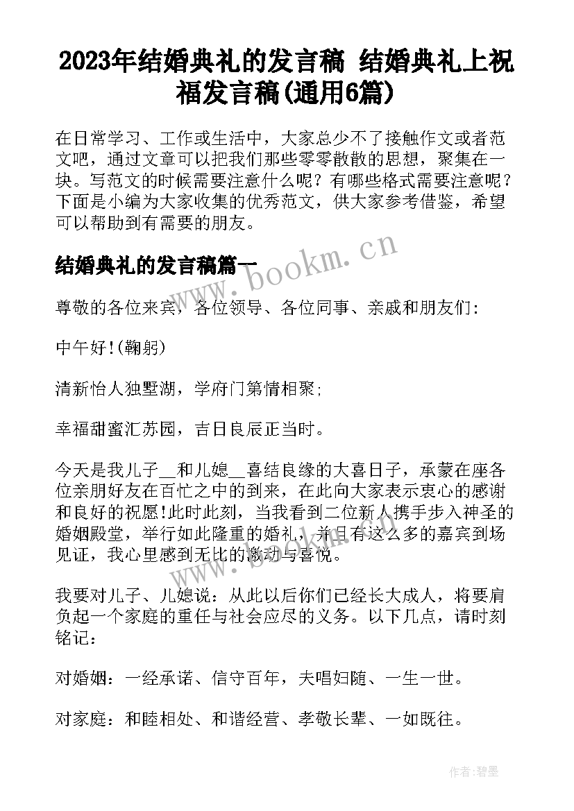 2023年结婚典礼的发言稿 结婚典礼上祝福发言稿(通用6篇)