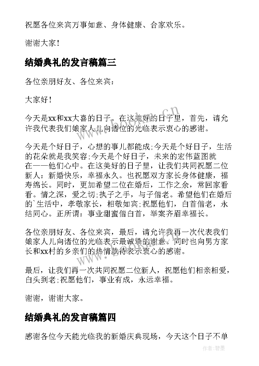 2023年结婚典礼的发言稿 结婚典礼上祝福发言稿(通用6篇)