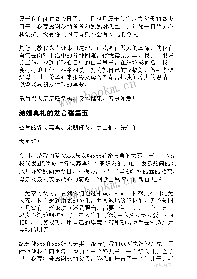 2023年结婚典礼的发言稿 结婚典礼上祝福发言稿(通用6篇)