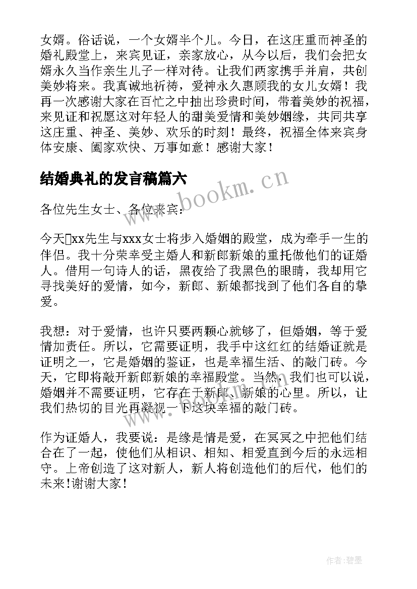 2023年结婚典礼的发言稿 结婚典礼上祝福发言稿(通用6篇)