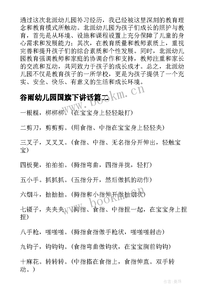 最新谷雨幼儿园国旗下讲话 幼儿园北派心得体会(大全7篇)