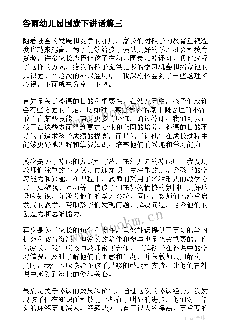 最新谷雨幼儿园国旗下讲话 幼儿园北派心得体会(大全7篇)