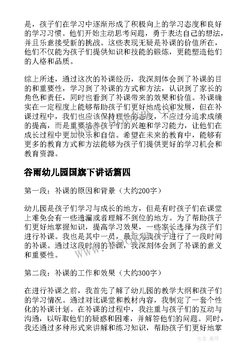 最新谷雨幼儿园国旗下讲话 幼儿园北派心得体会(大全7篇)