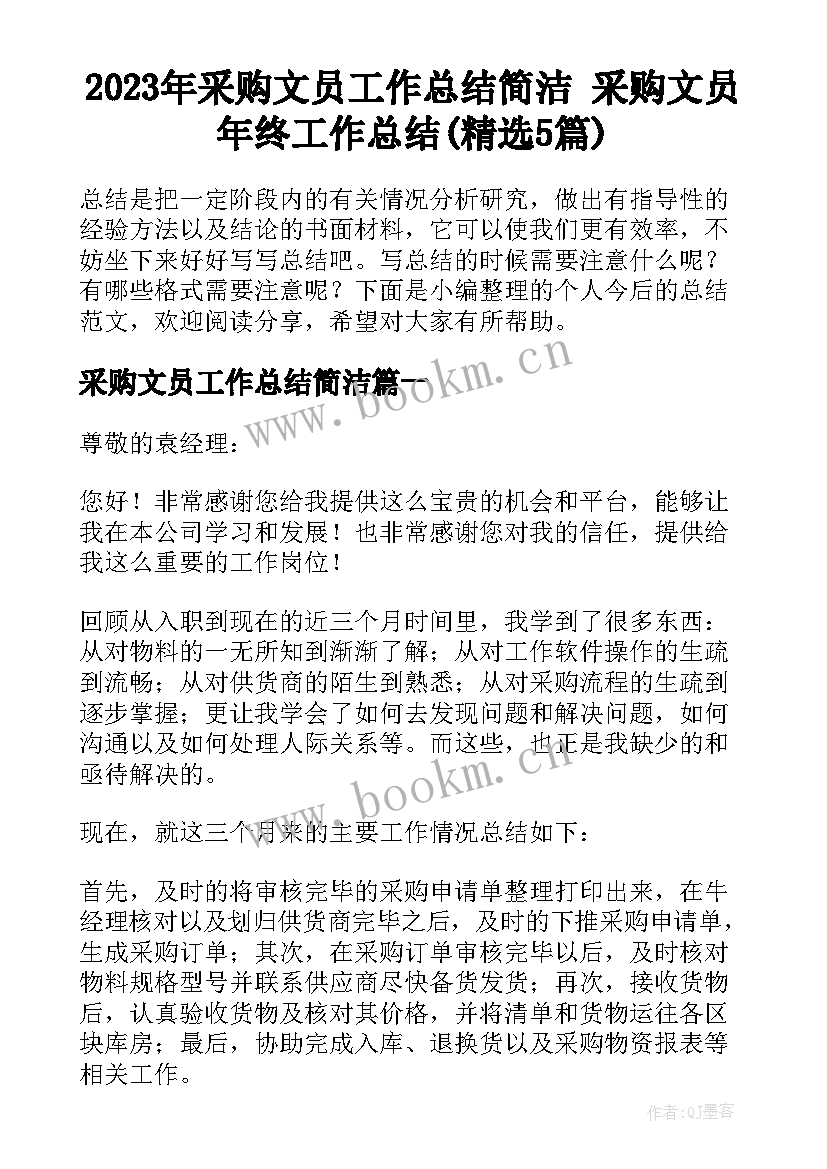 2023年采购文员工作总结简洁 采购文员年终工作总结(精选5篇)