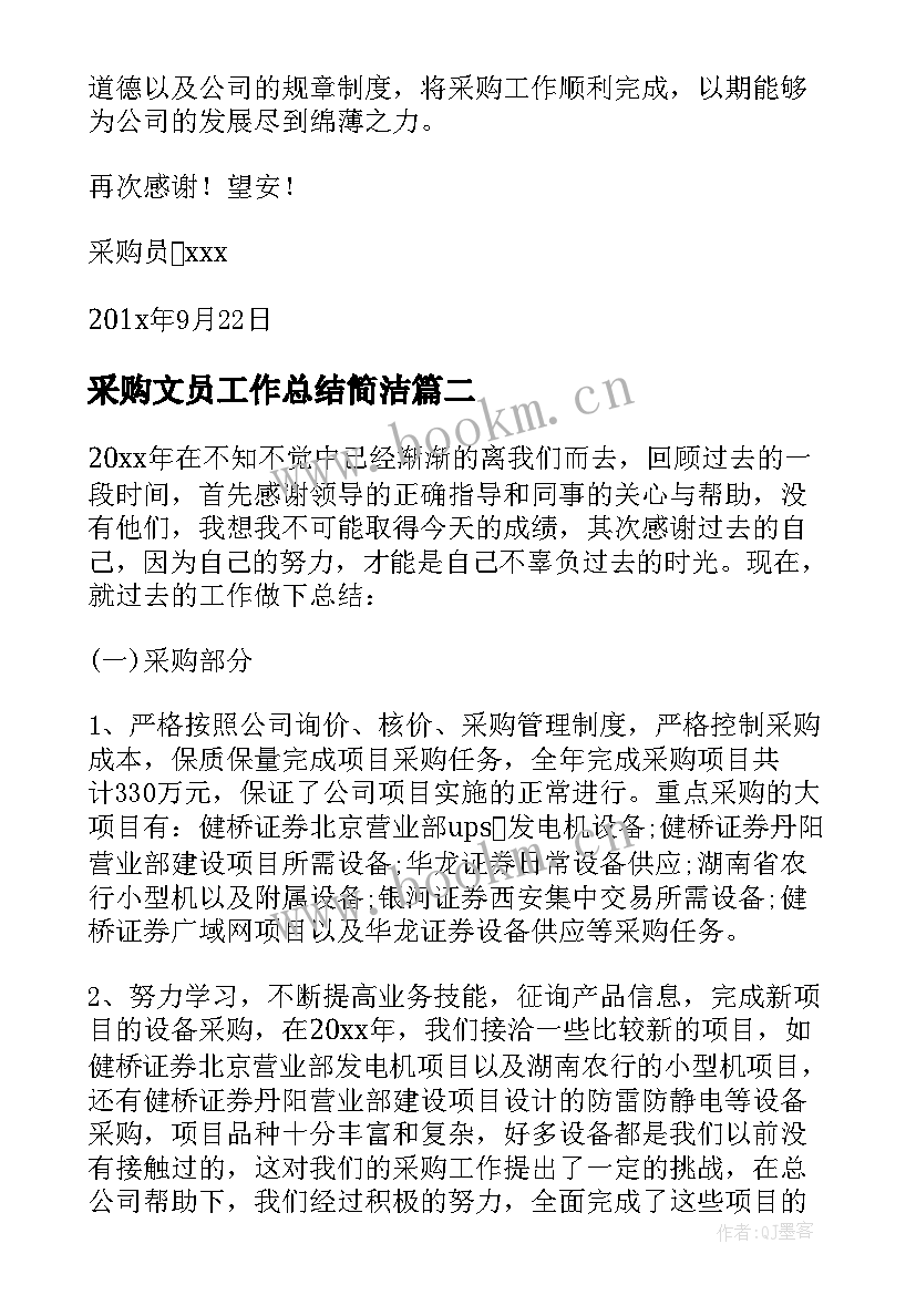 2023年采购文员工作总结简洁 采购文员年终工作总结(精选5篇)