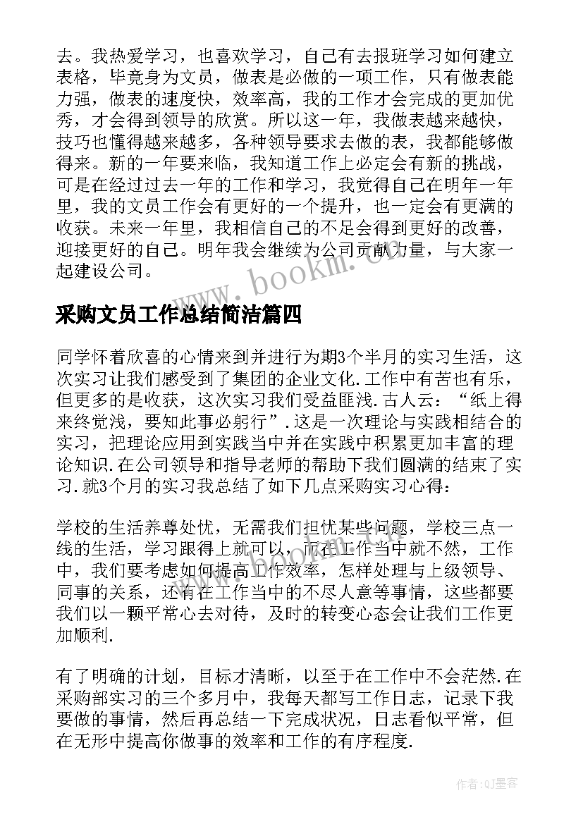 2023年采购文员工作总结简洁 采购文员年终工作总结(精选5篇)