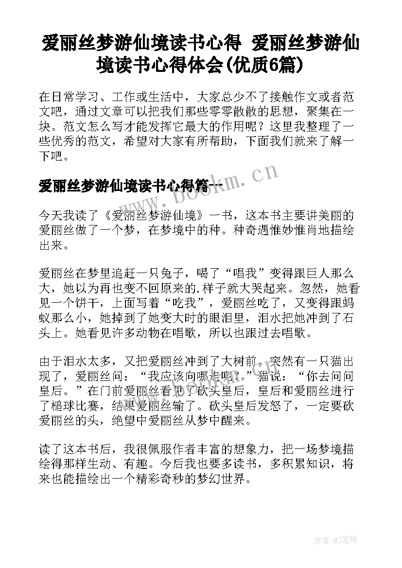 爱丽丝梦游仙境读书心得 爱丽丝梦游仙境读书心得体会(优质6篇)