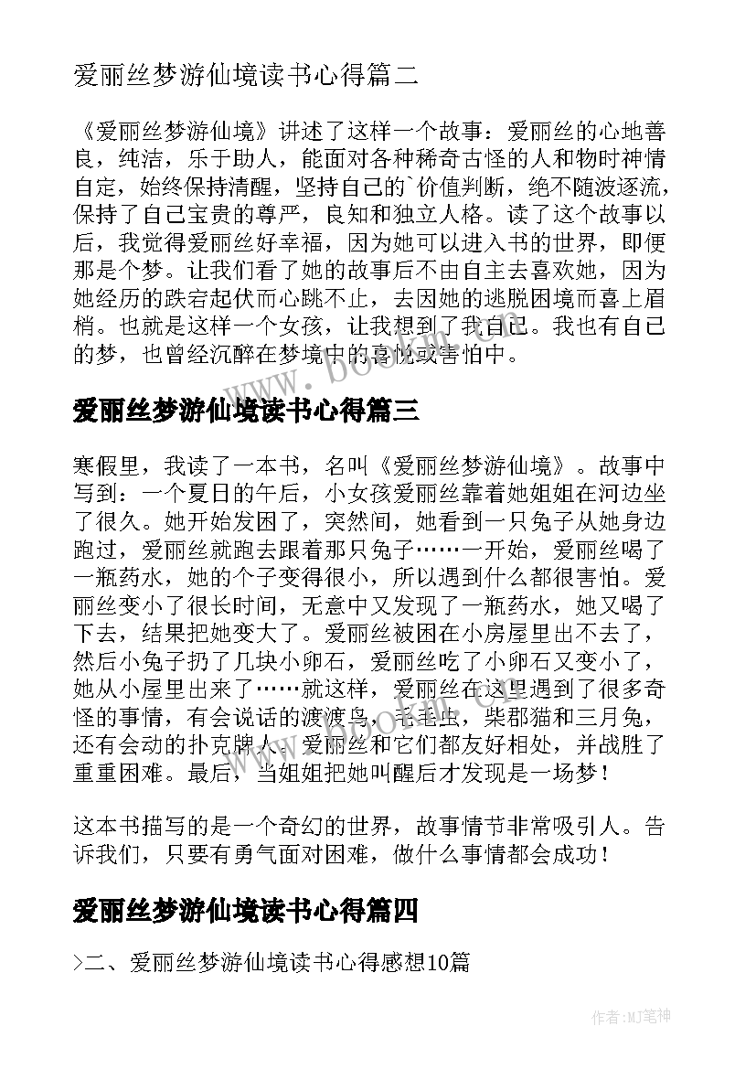 爱丽丝梦游仙境读书心得 爱丽丝梦游仙境读书心得体会(优质6篇)