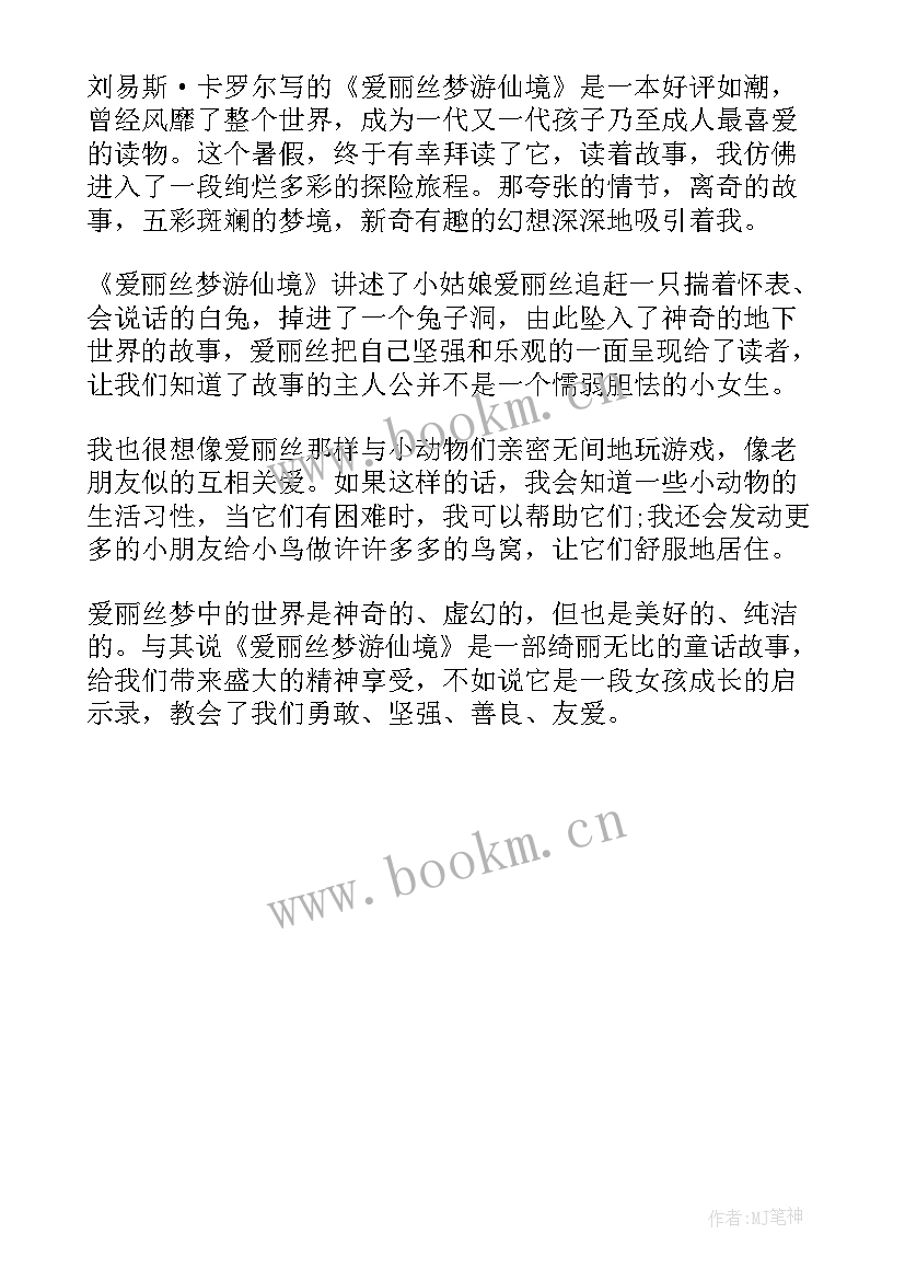 爱丽丝梦游仙境读书心得 爱丽丝梦游仙境读书心得体会(优质6篇)