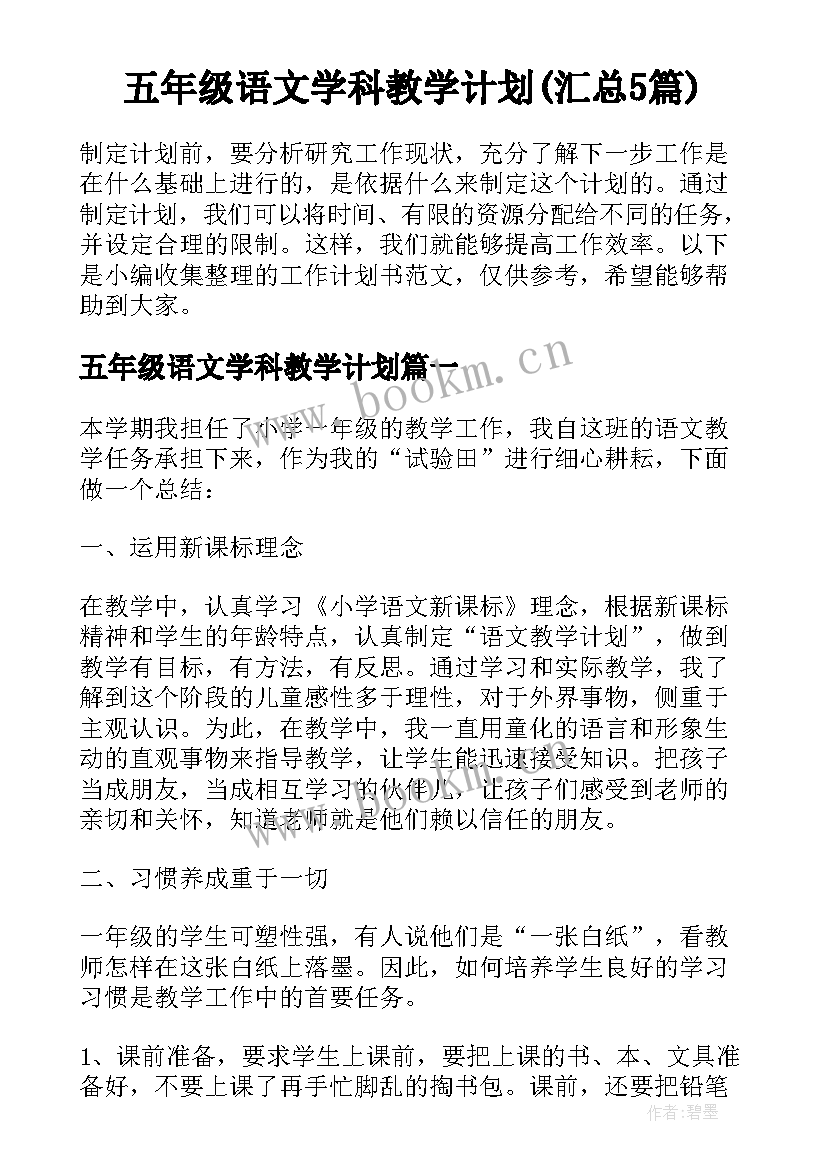 五年级语文学科教学计划(汇总5篇)