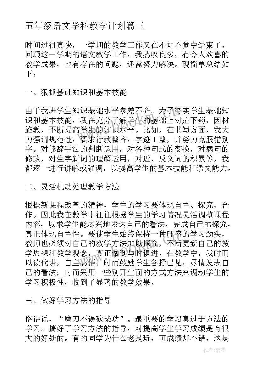 五年级语文学科教学计划(汇总5篇)